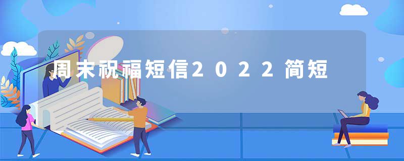 周末祝福短信2022简短