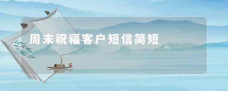 周末祝福客户短信简短