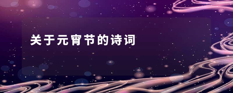关于元宵节的诗词