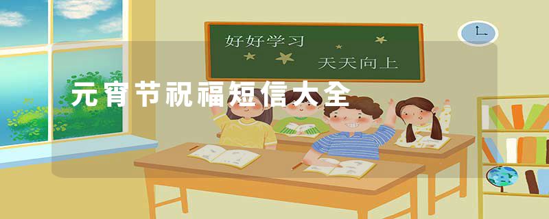 元宵节祝福短信大全