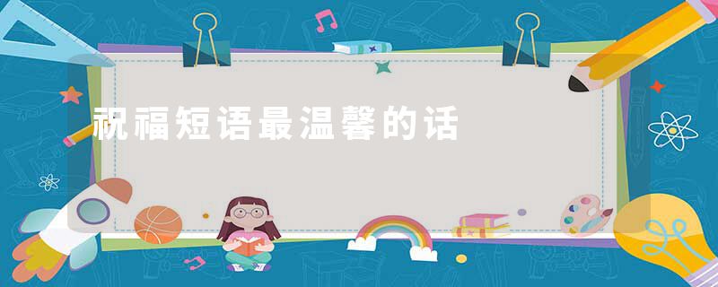 祝福短语最温馨的话