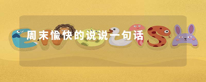 周末愉快的说说一句话