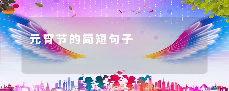元宵节的简短句子