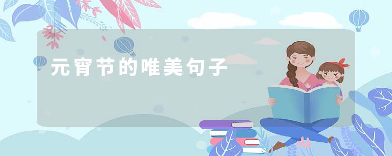 元宵节的唯美句子