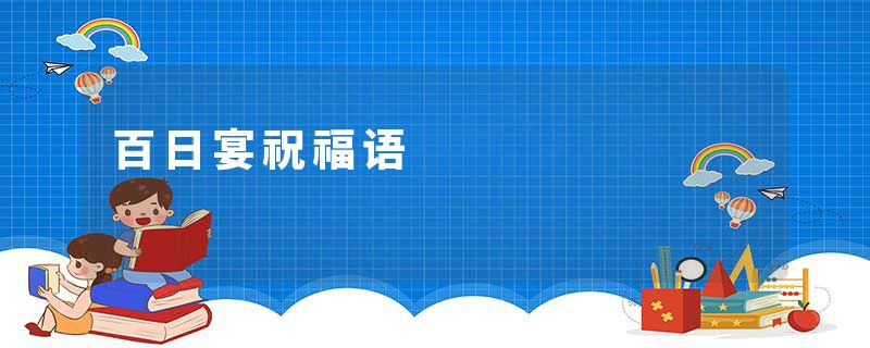 百日宴祝福语