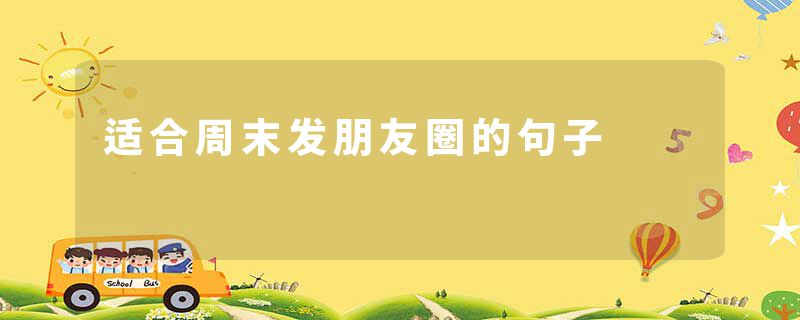 适合周末发朋友圈的句子