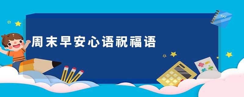 周末早安心语祝福语