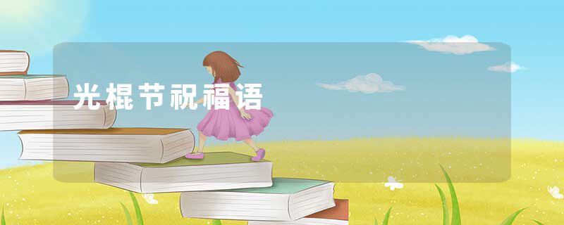 光棍节祝福语