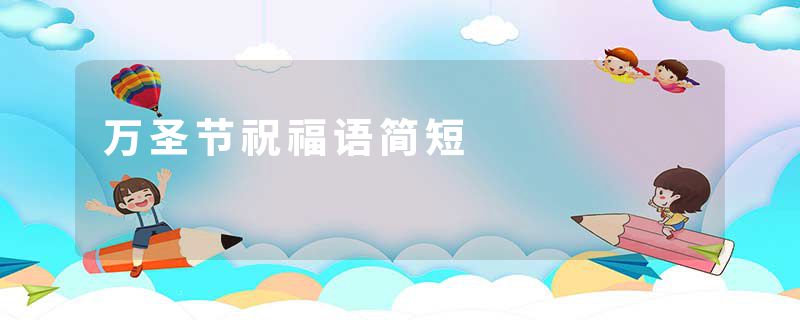 万圣节祝福语简短