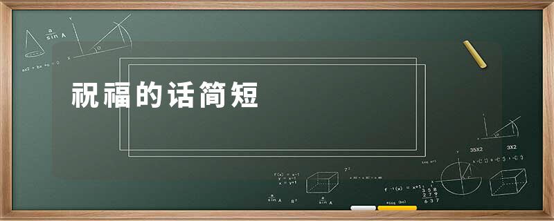 祝福的话简短