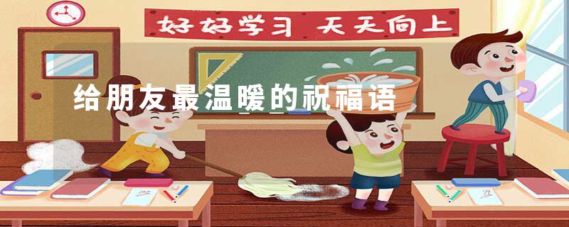 给朋友最温暖的祝福语