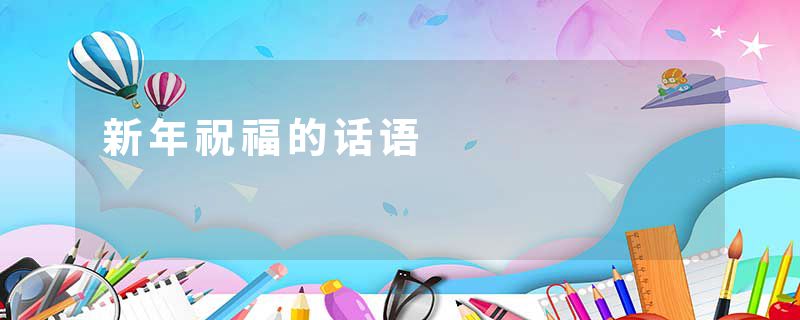新年祝福的话语