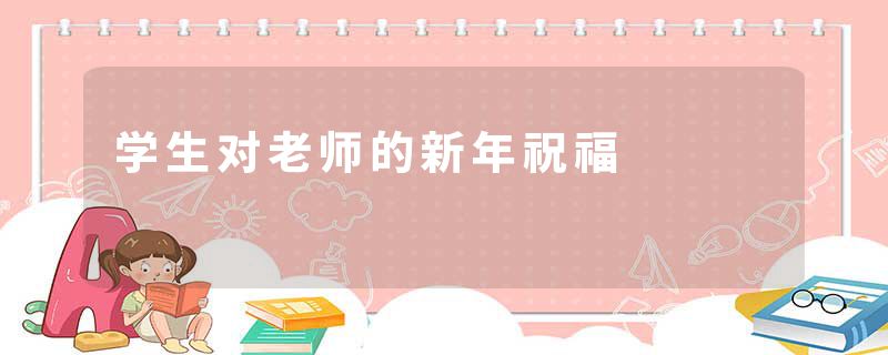 学生对老师的新年祝福