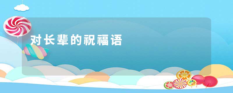 对长辈的祝福语