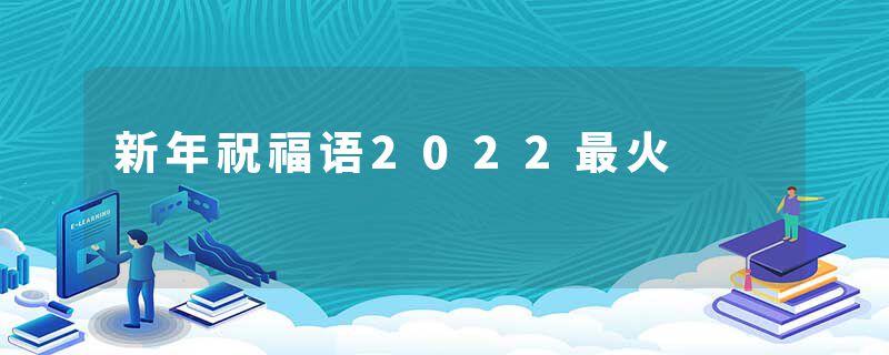 新年祝福语2022最火