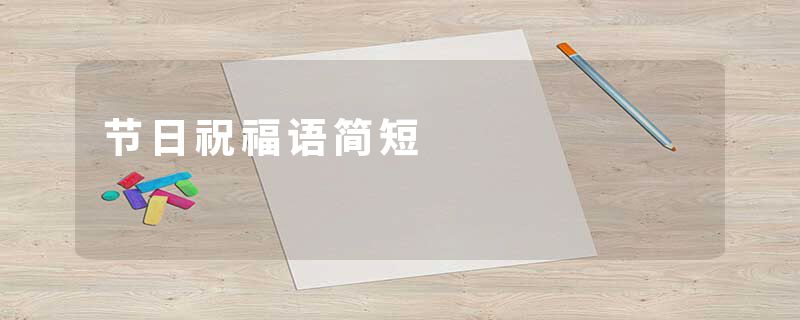 节日祝福语简短