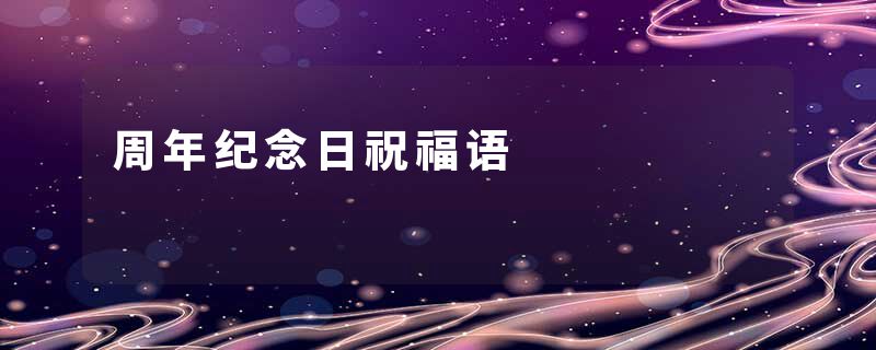 周年纪念日祝福语