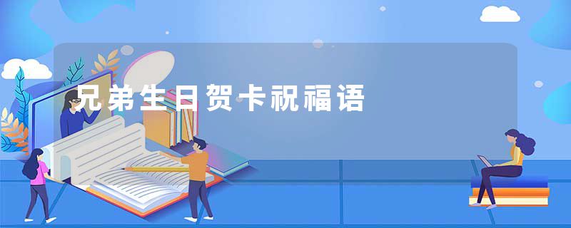 兄弟生日贺卡祝福语