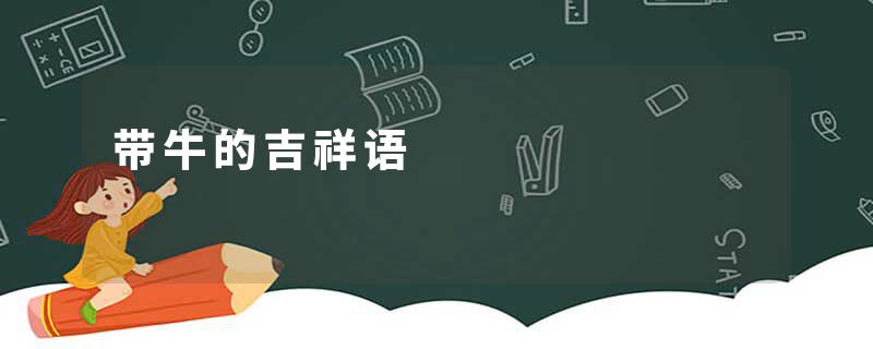 带牛的吉祥语