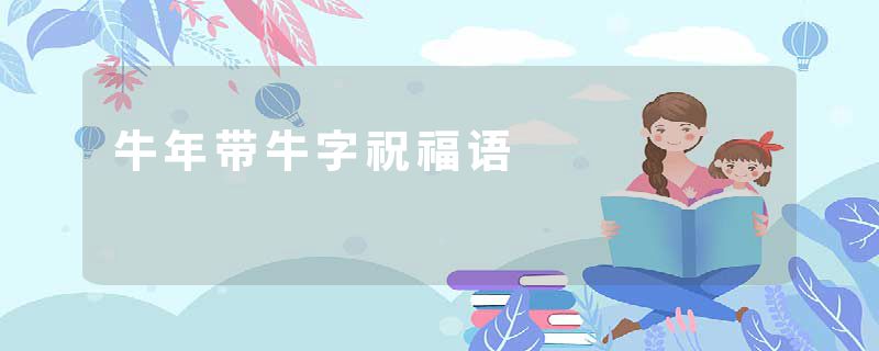 牛年带牛字祝福语