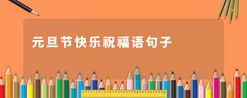 元旦节快乐祝福语句子