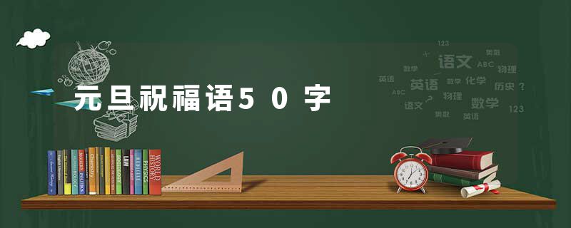 元旦祝福语50字
