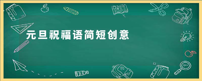 元旦祝福语简短创意