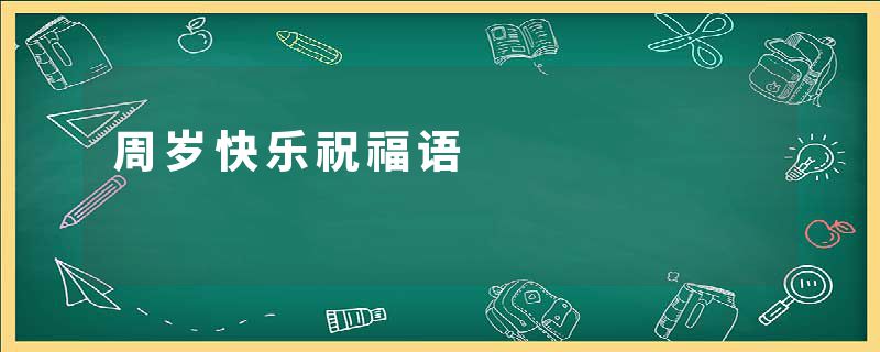 周岁快乐祝福语