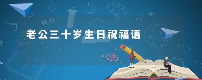 老公三十岁生日祝福语
