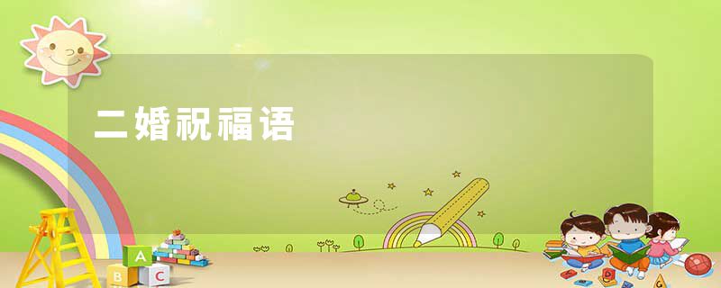 二婚祝福语