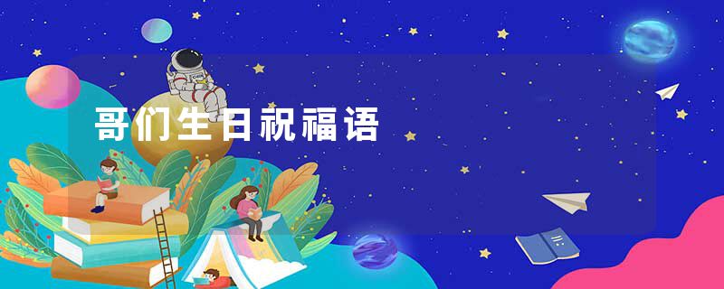 哥们生日祝福语