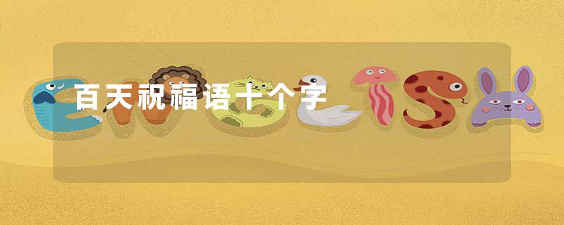 百天祝福语十个字