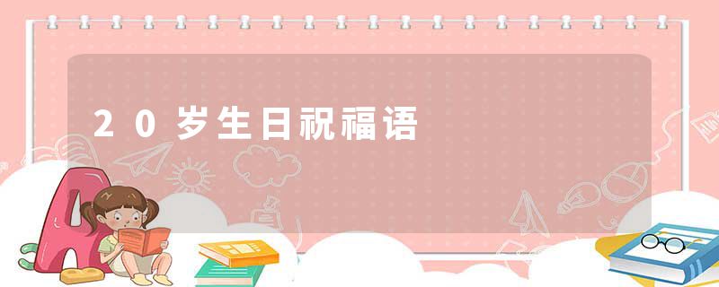 20岁生日祝福语