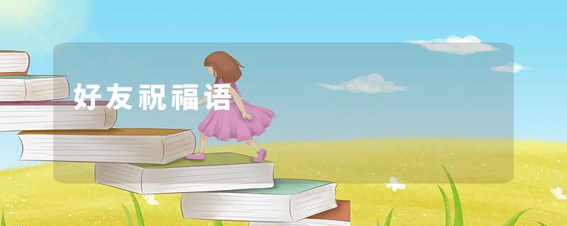 好友祝福语