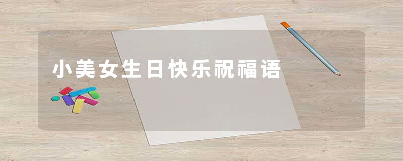 小美女生日快乐祝福语