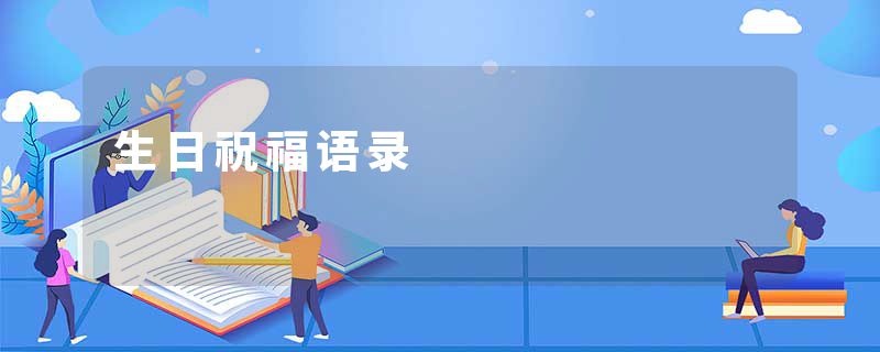 生日祝福语录