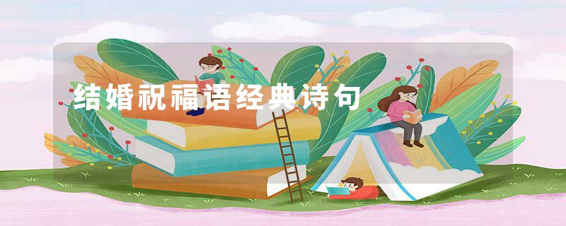 结婚祝福语经典诗句