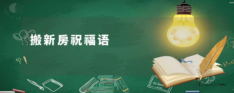 搬新房祝福语