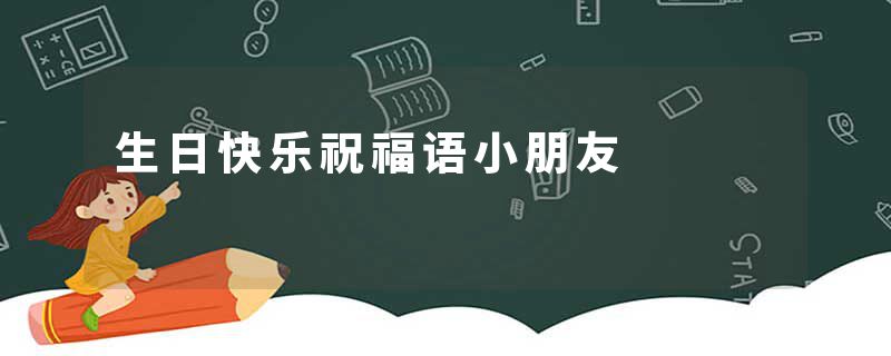 生日快乐祝福语小朋友