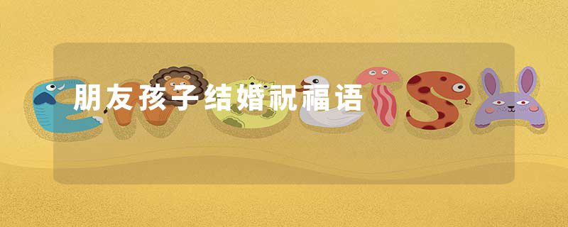 朋友孩子结婚祝福语