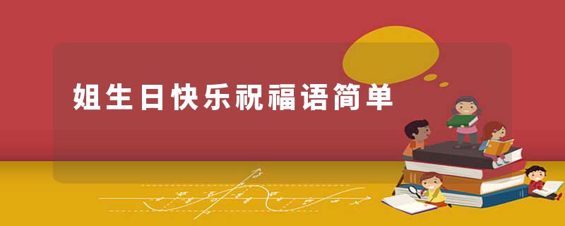 姐生日快乐祝福语简单