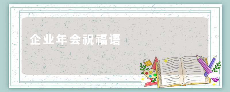 企业年会祝福语