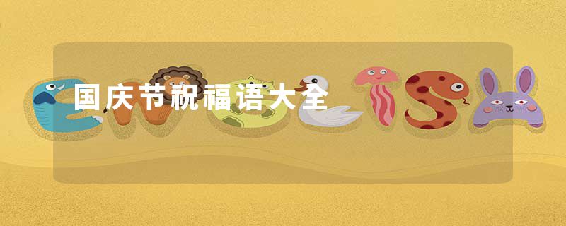 国庆节祝福语大全
