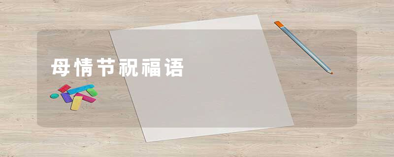 母情节祝福语
