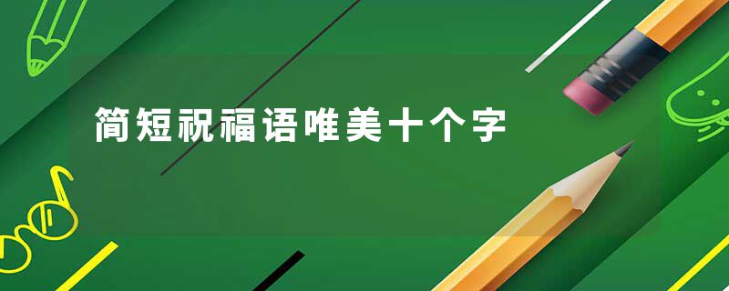 简短祝福语唯美十个字