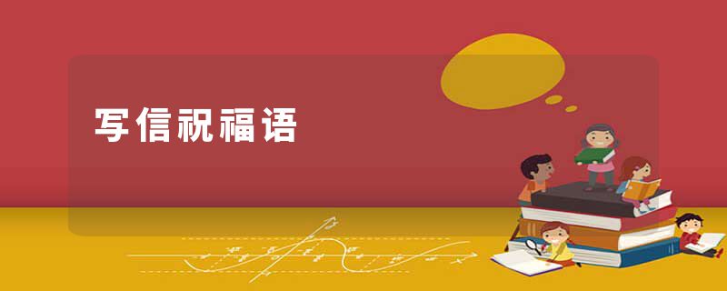 写信祝福语