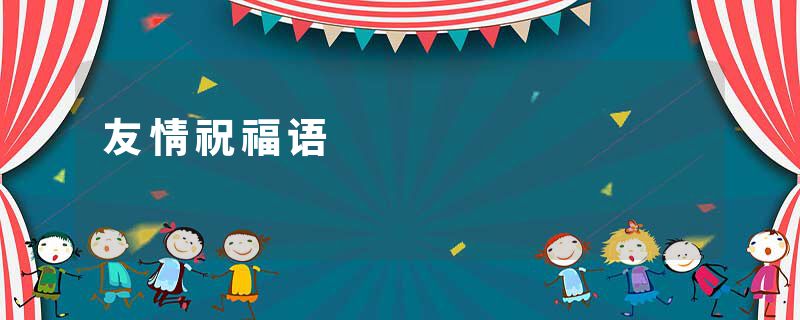 友情祝福语