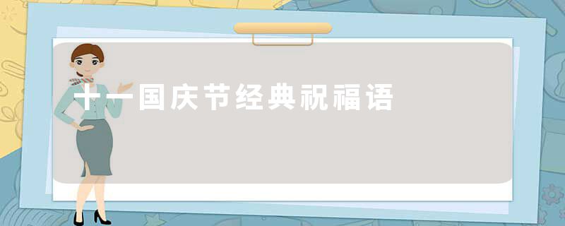 十一国庆节经典祝福语