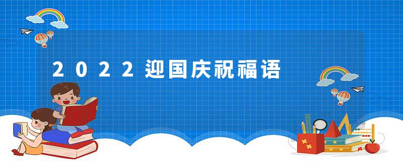 2022迎国庆祝福语