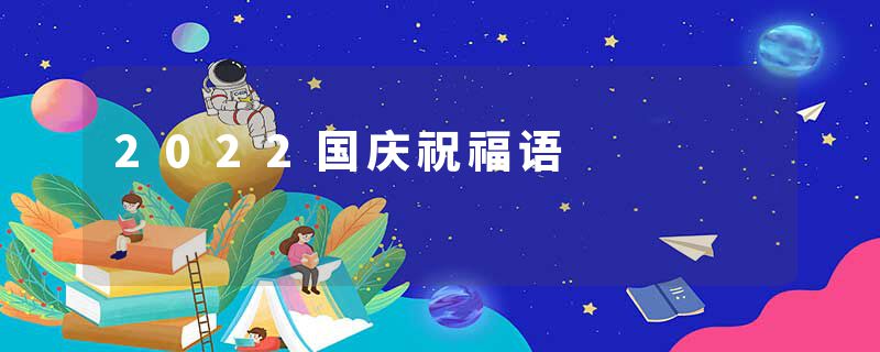 2022国庆祝福语